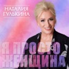 Я просто женщина - Single