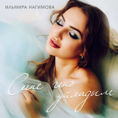 cover for track Сине генэ уйладым - Single of artist Ильмира Нагимова