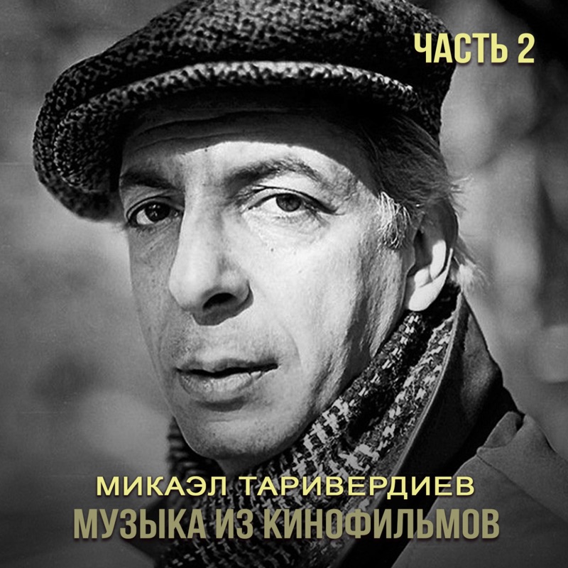 Микаэл леонович таривердиев. М. Микаэл таривердиев название песни каномультфильма. Микаэл таривердиев фото. Микаэл таривердиев песни слушать.