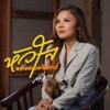 Takkatan Chonlada - หัวใจหลังดวงจันทร์