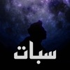 سبات - Single