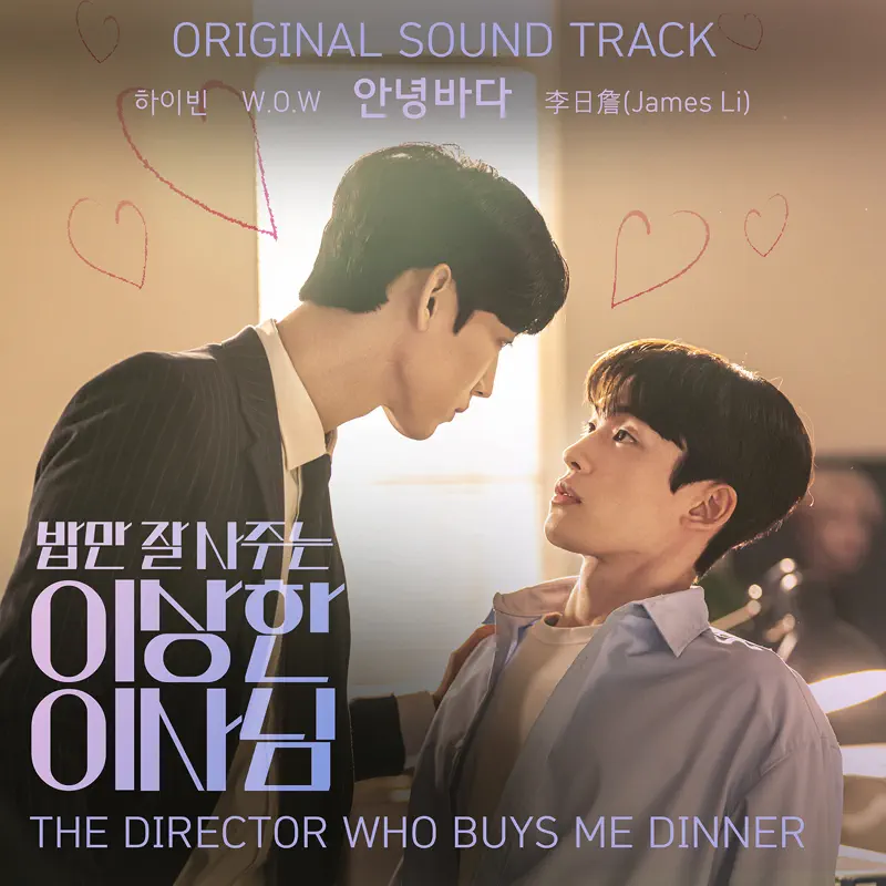 Various Artists - 经常请吃饭的理事大人 The director who buys me dinner (Original Sound Track) (2022) [iTunes Plus AAC M4A]-新房子