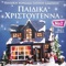 Feliz Navidad (Xronia Polla) - Pediki Horodia Spirou Lambrou & Spiros Lambrou lyrics