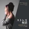 ストレス解消-自律神経を整えるリラックス音楽- album lyrics, reviews, download