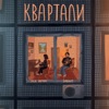 Квартали - Single