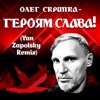 Героям Слава! (Yan Zapolsky Remix) - Single