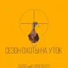 Сезон Охоты На Уток - Single album lyrics, reviews, download