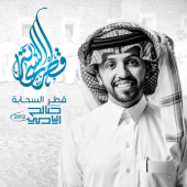 Qatar Alsahabh - Saleh Alyami
