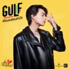 Gulf & Matt Hardwick - เขียนลงตรงหัวใจ (เพลงประกอบละครมัดหัวใจยัยซุปตาร์ ช่อง 3)