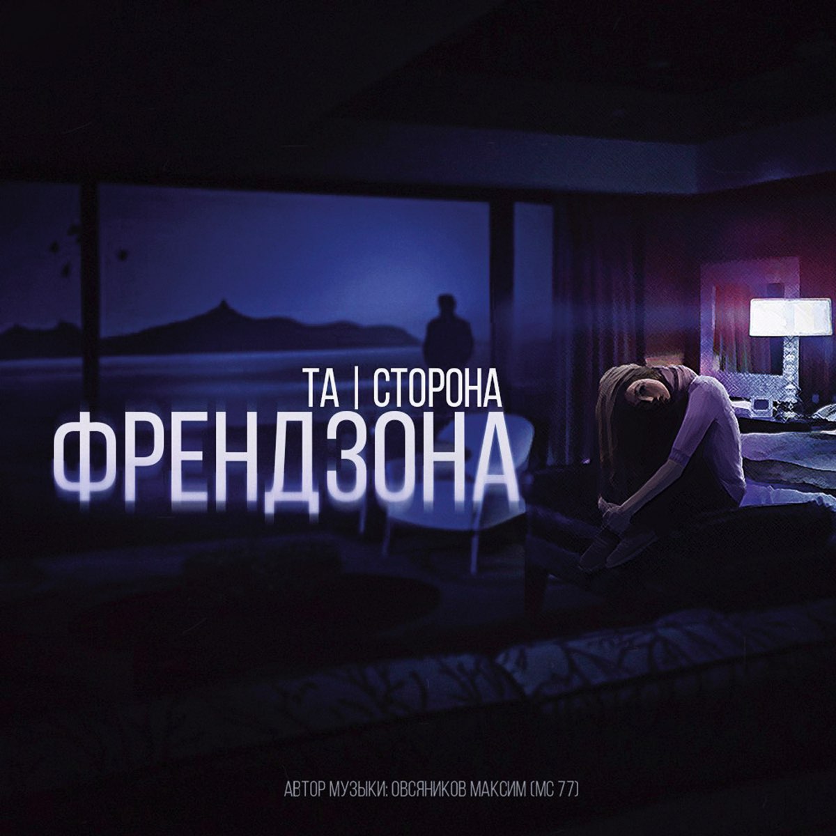 Альбом &quot;<b>Френдзона</b> - Single&quot; (Та Сторона) .