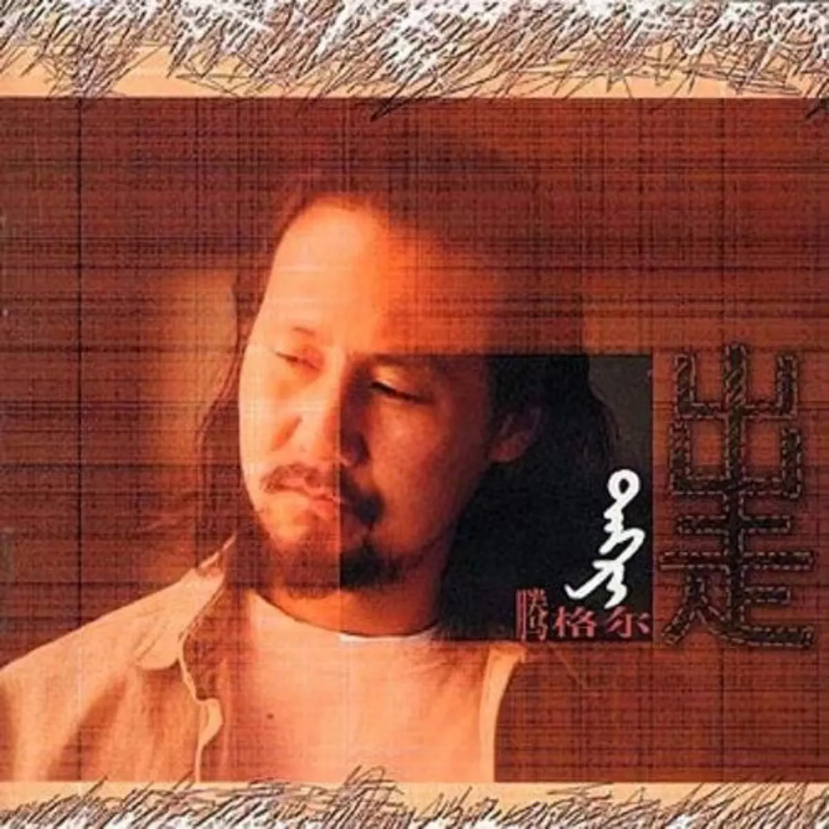 騰格爾 - 出走 (1997) [iTunes Plus AAC M4A]-新房子