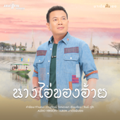 นางไอ่ของอ้าย - มนต์แคน แก่นคูน