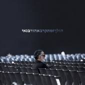 הולך ומתקרב - Ehud Banai