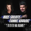 Ti Ti Ti Na Kano (feat. Giannis Kapsalis) - Single