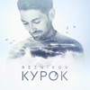 Курок - Single