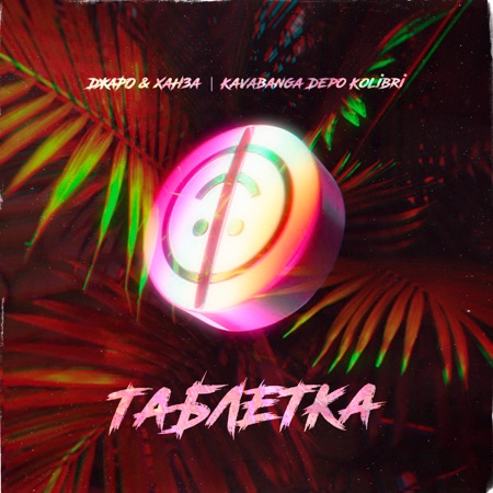 Джаро & Ханза & kavabanga Depo kolibri Таблетка