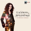 Eleftheria Arvanitaki - Ki Ego Pou Elega