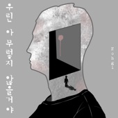 우린 아무렇지 않을 거야 artwork