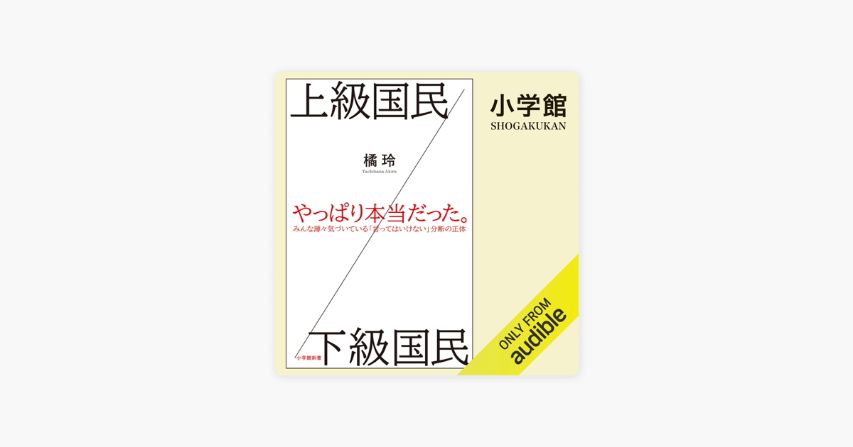 上級国民/下級国民: (小学館‪)‬