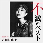 吉田日出子 不滅のベスト JAZZ編 artwork