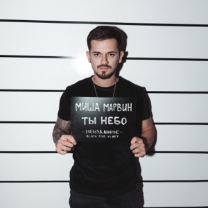 Миша Марвин Ты небо
