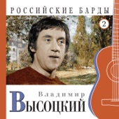 Владимир Высоцкий. Российские барды. Часть 2 artwork