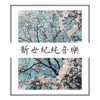 放鬆身心 - 放鬆身心