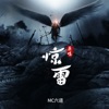 六道 - 惊雷 (伴奏)