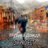 Музыка дождя - Single