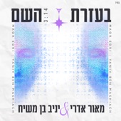 בעזרת השם artwork