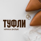 Туфли artwork