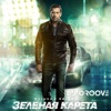 Зеленая Карета (Original Motion Picture Soundtrack), 2018