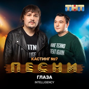 Intelligency Глаза (Live)