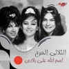 El Tholathy El Mareh - Esm Allah Ala Belady (feat. Tholathy El Nagham)