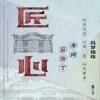 匠心 (電視劇《築夢情緣》片尾曲) [with 蘇詩丁] - Single
