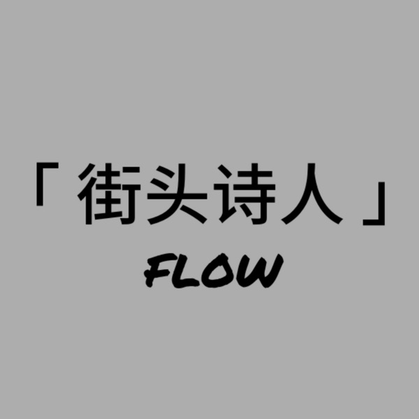 街头诗人 cover