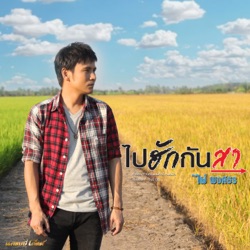 Pai Pongsathon - ไปฮักกันสา