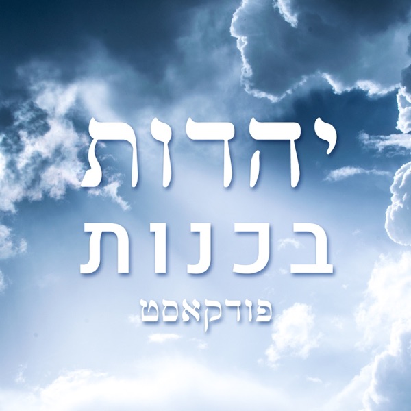 יהדות בכנות יהדות בכנות