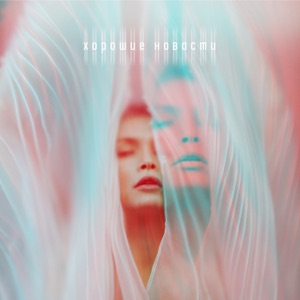 Хорошие Новости - Single