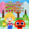 A Medley of Famous Songs from Okaasan to Issho That You Want to Play At Nursery School album lyrics, reviews, download