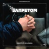 Под запретом (feat. Mi-Lenika) - Single