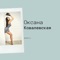 Мальчик (Dj HaLF Remix) - Оксана Ковалевская lyrics