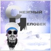Снежный человек - Single