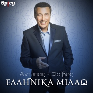 Ellinika Milao - Single