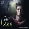 รำไพ แสงทอง - เปรต(สัมภเวสี)