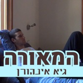 מאורה artwork