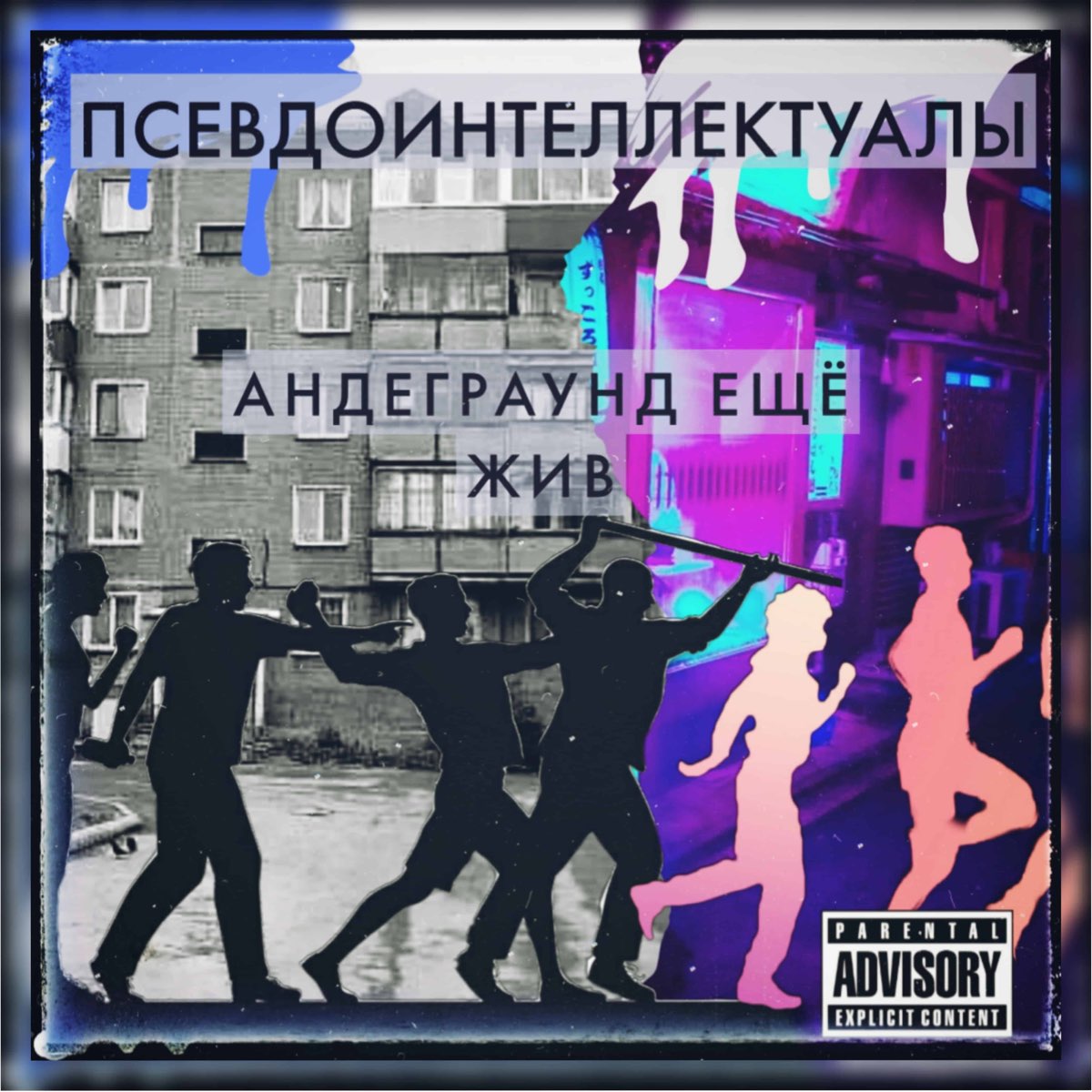 Андеграунд это простыми. Метан андеграунд. Псевдоинтеллектуал. Андеграунд трек. Андеграунд жив.