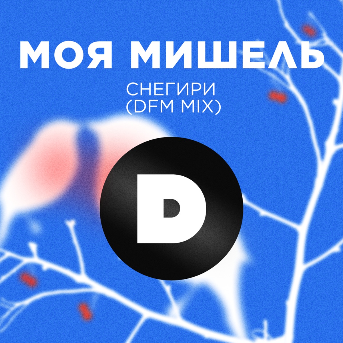 Моя Мишель – Снегири (DFM Mix): слушать и скачать mp3 песню