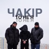 ЧАКІР - То не я