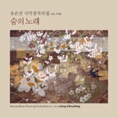 유은선 국악창작곡집 (Vol.Ⅷ) 숨의 노래 artwork